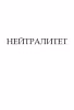 Нейтралитет