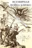 Всемирная война близко