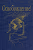 Освобождение (обложка)