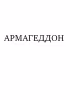 Армагеддон (обложка)