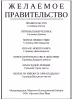 Желаемое правительство