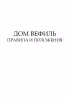 Дом Вефиль (обложка)