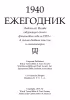 Ежегодник 1940г (обложка)
