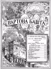 Його діло і Його вчинок ч5 № 21 (обложка)