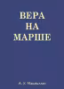 1957 Вера на марше Маккмилан (обложка)