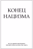 1940 Конец нацизма (обложка)