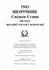1943 Денні тексти і коментарі (обкладинка)