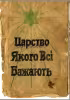 Царство якого всі бажають